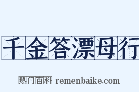 千金答漂母行是什么意思的图片